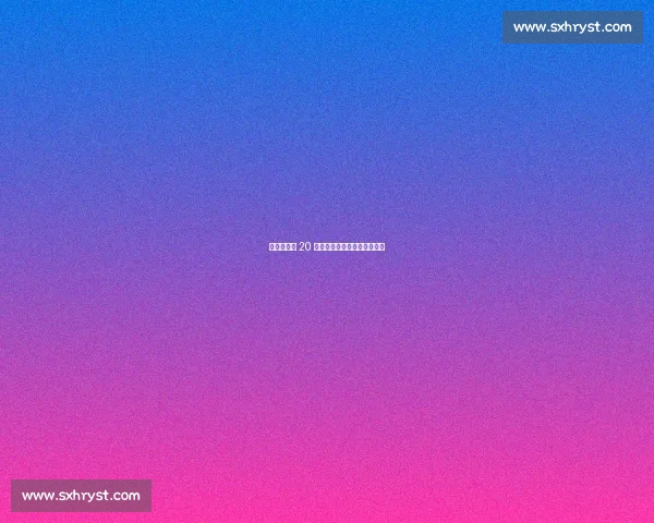 意天空：恰 20 领衔三将或迎小组赛末轮复出