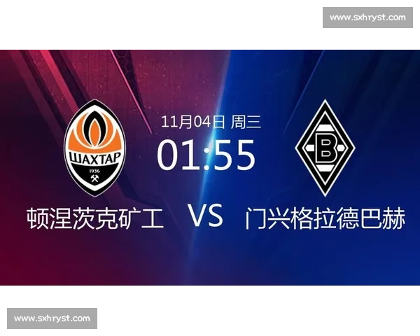 欧战焦点之夜门兴格拉德巴赫对阵顿涅茨克矿工前瞻解析胜负悬念与战术博弈